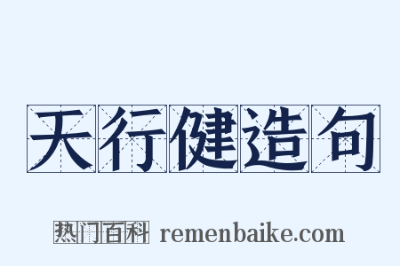 天行健造句是什么意思的图片